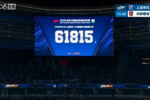 61815人！申花赛季第二次打破队史上座纪录 同时破上海体育场纪录
