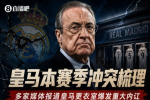 一图回顾皇马更衣室内讧合集：球员争吵动手与主帅关系破裂