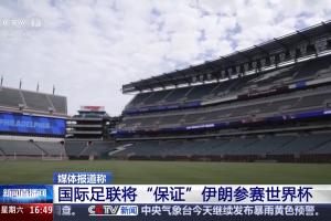 消息人士：国际足联将“保证”伊朗参赛世界杯