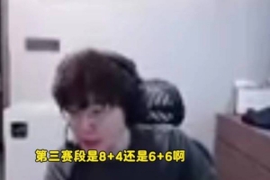 957和记得爆料：第三赛段涅槃登封8+4，淘汰赛的8支都要进登峰啊