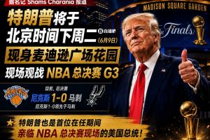 总统观战！尼克斯官方：球迷G3不允许带包 不提供违禁物存放服务