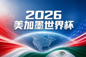 世界杯彩经：美国主场取开门红