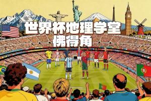 爆冷逼平西班牙！世界杯新军佛得角全国人口50万 历史最小参赛国