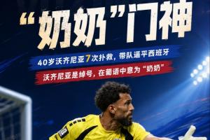 佛得角门将的名字是绰号意为“奶奶” 2024年他曾想从国家队退役
