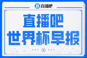 世界杯早报：葡萄牙1-1送民主刚果世界杯首分；英格兰4-2克罗地亚