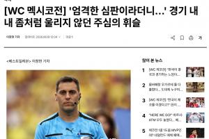韩媒：裁判多次判罚对韩国队不利，似乎受到墨西哥主场球迷的影响