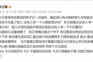 张之臻输球后回怼喷子：依然没有任何耐心，我给自己今天打9分