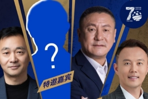足协杯第二次抽签仪式将于6月25日15:00举行，马明宇担任抽签嘉宾
