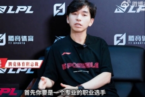 LPL负责人谈对Bin处罚：没有人会成为特例，不管你是多大牌的选手