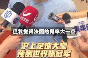 上海足球名宿预测世界杯冠军：武磊预测巴西 吴曦预测法国夺冠
