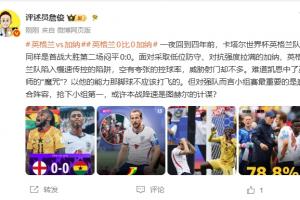 詹俊：难道凯恩中了巫师的魔咒？以他的能力那脚不该打飞的