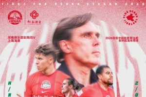 河南俱乐部彩陶坊VS上海海港 6月27日19:35打响
