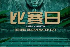 赛事预告北京国安VS武汉三镇