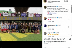 好友相见，贝克汉姆、罗德里戈、博格巴参加球迷活动并合影留念