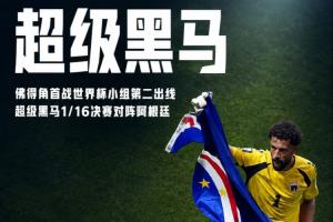 再创历史！佛得角首战世界杯以H组第2出线，力压乌拉圭、沙特