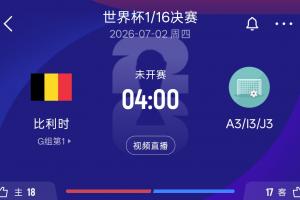 比利时32强对手情况：A3韩国 I3塞内加尔 J3阿尔及利亚&奥地利