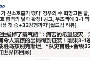 韩国出局！韩媒：医生拔掉了氧气瓶！痛苦的希望破灭！