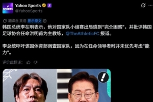 国外多家媒体报道韩国总统李在明呼吁就韩国队世界杯出局展开调查