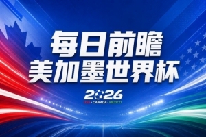 世界杯第26比赛日前瞻：C罗