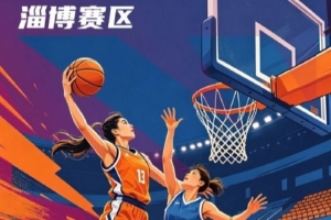 全国女篮锦标赛淄博赛区名单出炉 群雄逐鹿一触即发