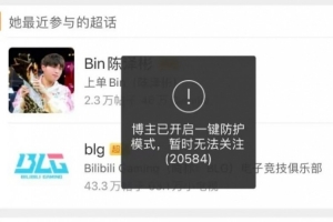 疑似Bin父母的微博被扒出后，两个账号都开启了一键防护