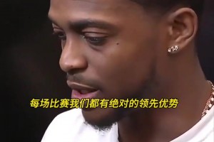 福克斯：每场比赛我们都有绝对的领先优势，却又看着它消失...相关视频
