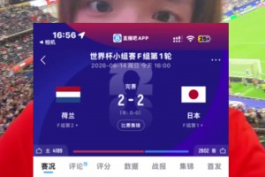 以为要凉却硬生生扳平！青书在世界杯现场被日本队震撼到了！相关视频